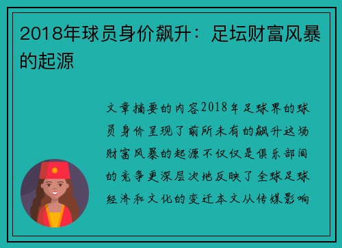 2018年球员身价飙升：足坛财富风暴的起源