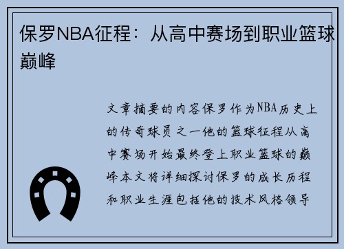 保罗NBA征程：从高中赛场到职业篮球巅峰