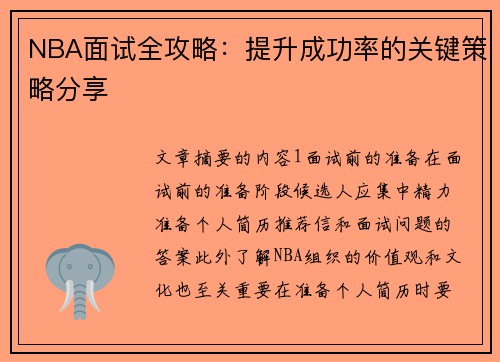 NBA面试全攻略：提升成功率的关键策略分享