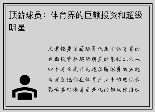 顶薪球员：体育界的巨额投资和超级明星