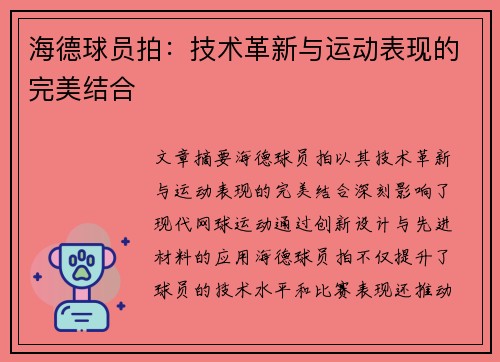 海德球员拍：技术革新与运动表现的完美结合