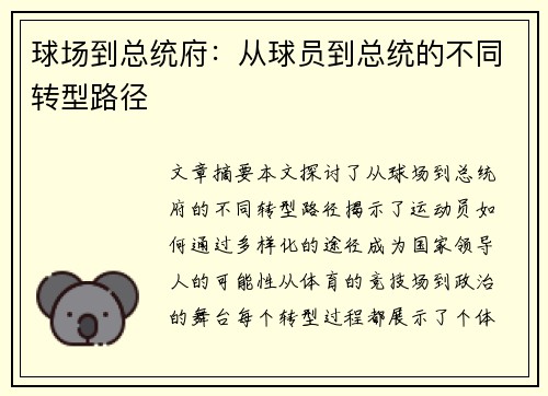 球场到总统府：从球员到总统的不同转型路径