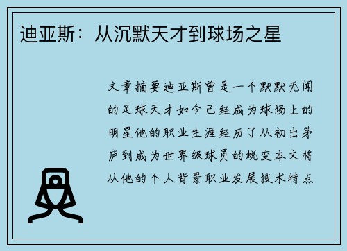 迪亚斯：从沉默天才到球场之星