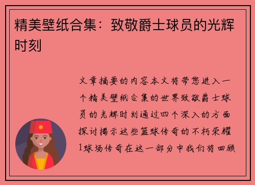 精美壁纸合集：致敬爵士球员的光辉时刻