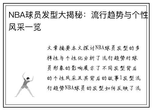 NBA球员发型大揭秘：流行趋势与个性风采一览