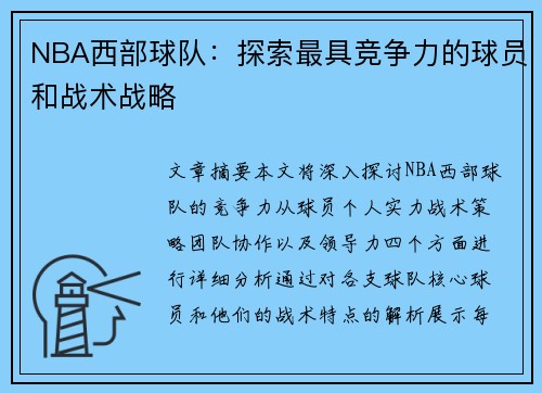 NBA西部球队：探索最具竞争力的球员和战术战略
