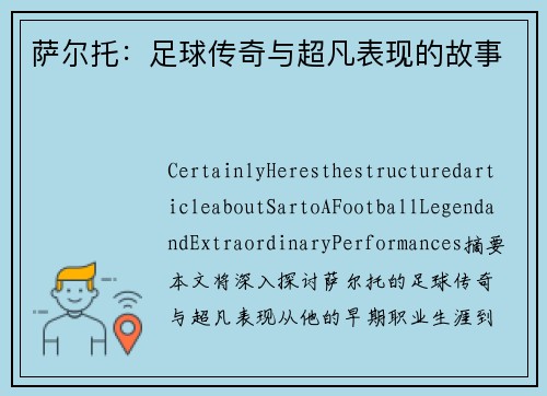 萨尔托：足球传奇与超凡表现的故事