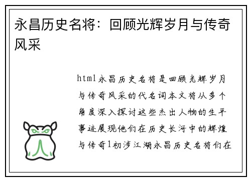 永昌历史名将：回顾光辉岁月与传奇风采