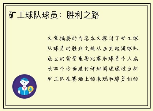 矿工球队球员：胜利之路