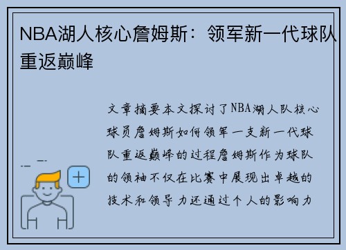 NBA湖人核心詹姆斯：领军新一代球队重返巅峰