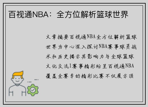 百视通NBA：全方位解析篮球世界