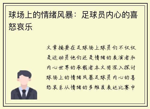 球场上的情绪风暴：足球员内心的喜怒哀乐