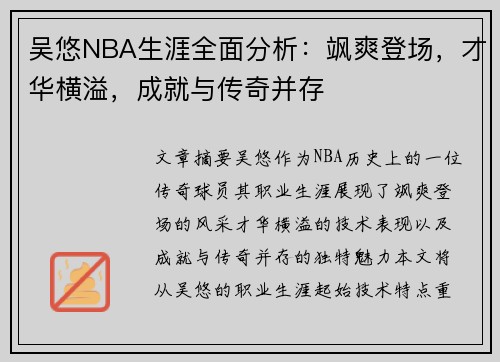 吴悠NBA生涯全面分析：飒爽登场，才华横溢，成就与传奇并存