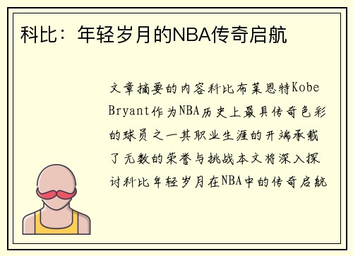 科比：年轻岁月的NBA传奇启航