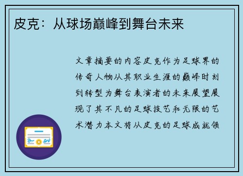 皮克：从球场巅峰到舞台未来