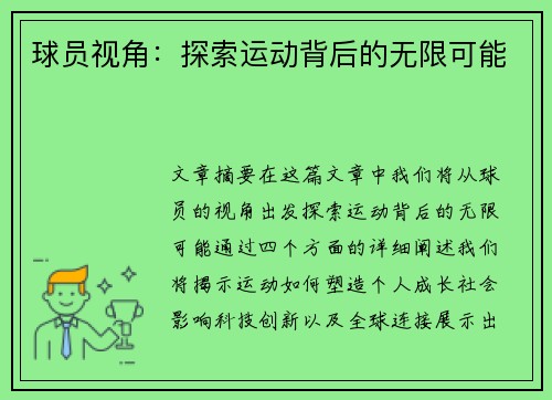 球员视角：探索运动背后的无限可能