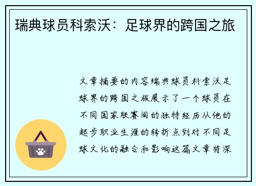 瑞典球员科索沃：足球界的跨国之旅