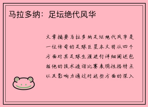 马拉多纳：足坛绝代风华