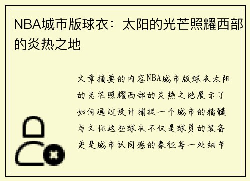 NBA城市版球衣：太阳的光芒照耀西部的炎热之地
