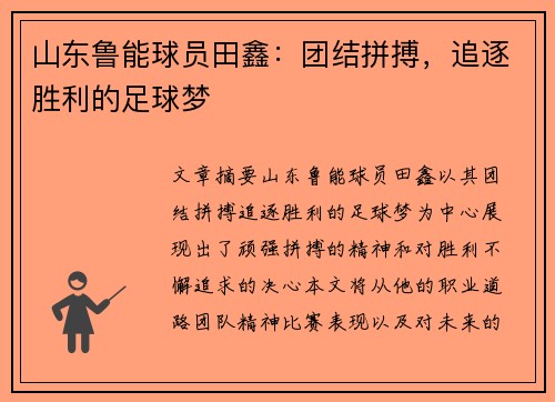 山东鲁能球员田鑫：团结拼搏，追逐胜利的足球梦