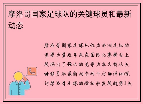 摩洛哥国家足球队的关键球员和最新动态
