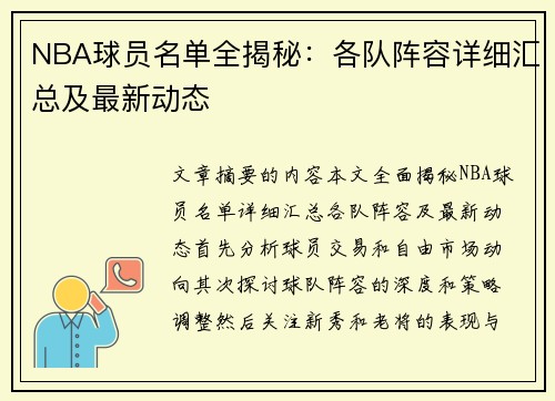 NBA球员名单全揭秘：各队阵容详细汇总及最新动态