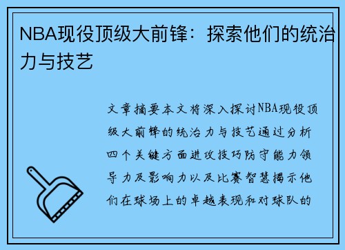 NBA现役顶级大前锋：探索他们的统治力与技艺