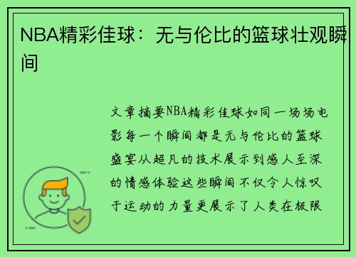 NBA精彩佳球：无与伦比的篮球壮观瞬间