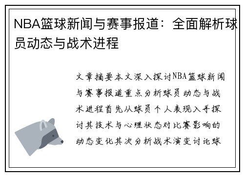 NBA篮球新闻与赛事报道：全面解析球员动态与战术进程