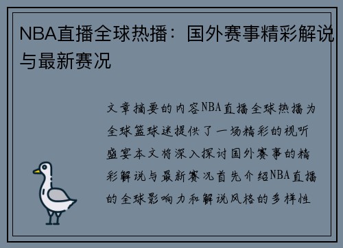 NBA直播全球热播：国外赛事精彩解说与最新赛况