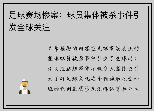 足球赛场惨案：球员集体被杀事件引发全球关注