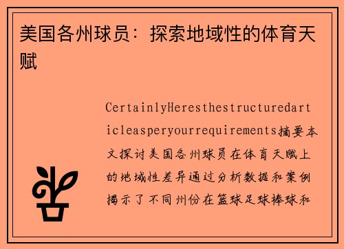 美国各州球员：探索地域性的体育天赋