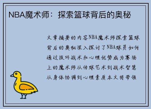 NBA魔术师：探索篮球背后的奥秘