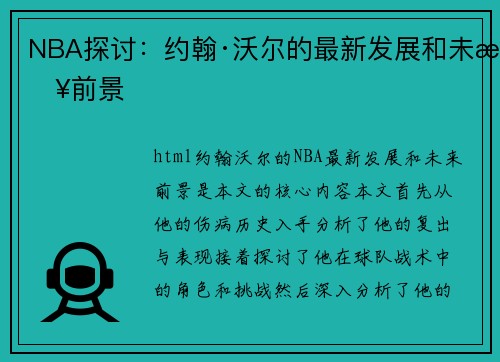 NBA探讨：约翰·沃尔的最新发展和未来前景