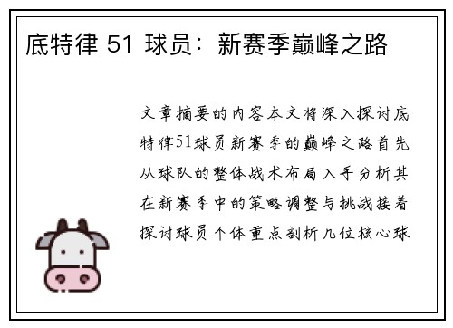底特律 51 球员：新赛季巅峰之路
