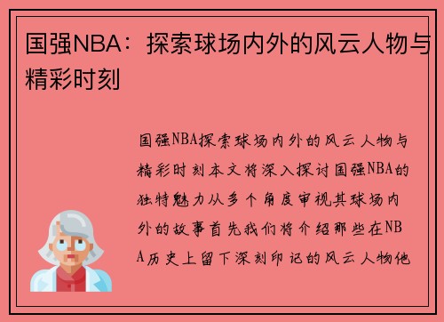 国强NBA：探索球场内外的风云人物与精彩时刻
