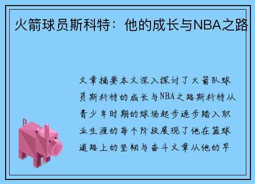 火箭球员斯科特：他的成长与NBA之路