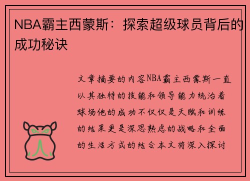 NBA霸主西蒙斯：探索超级球员背后的成功秘诀