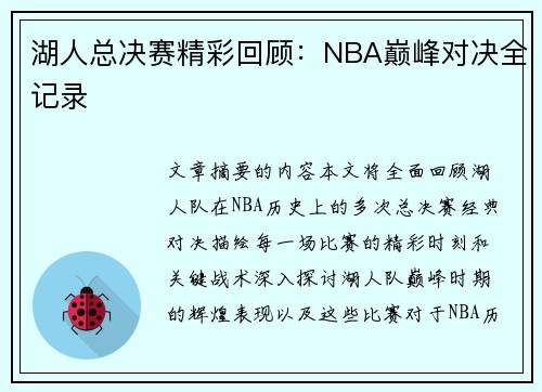 湖人总决赛精彩回顾：NBA巅峰对决全记录
