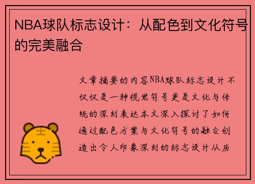 NBA球队标志设计：从配色到文化符号的完美融合