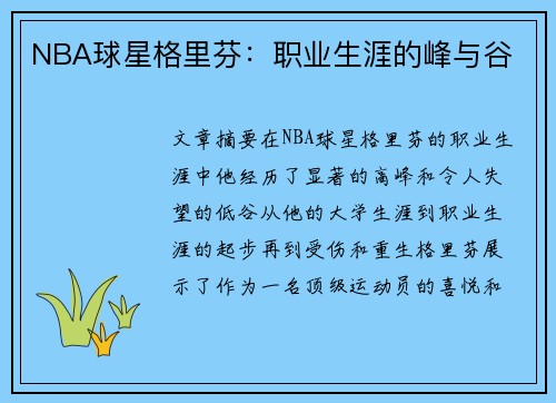NBA球星格里芬：职业生涯的峰与谷