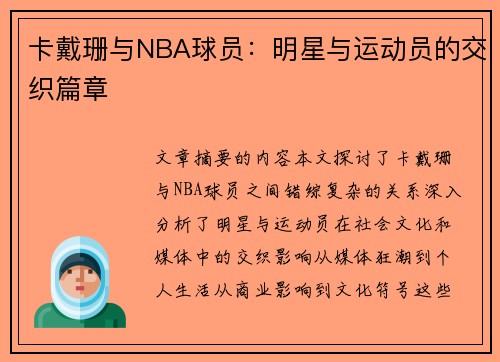 卡戴珊与NBA球员：明星与运动员的交织篇章