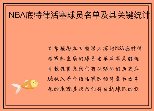 NBA底特律活塞球员名单及其关键统计