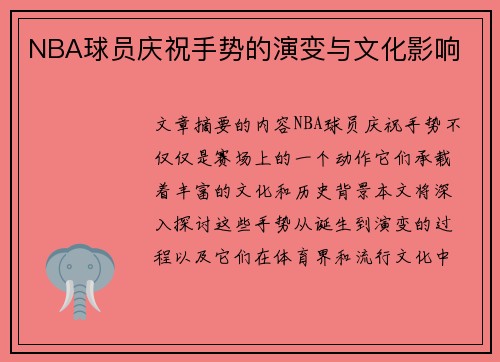 NBA球员庆祝手势的演变与文化影响