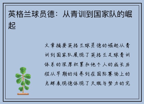 英格兰球员德：从青训到国家队的崛起