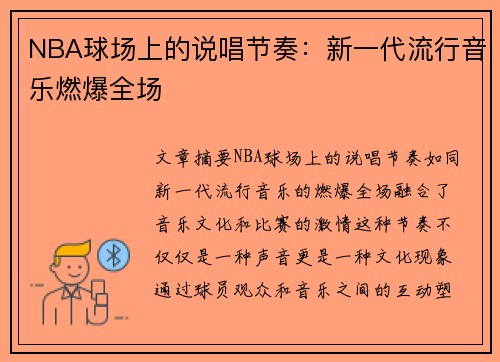 NBA球场上的说唱节奏：新一代流行音乐燃爆全场