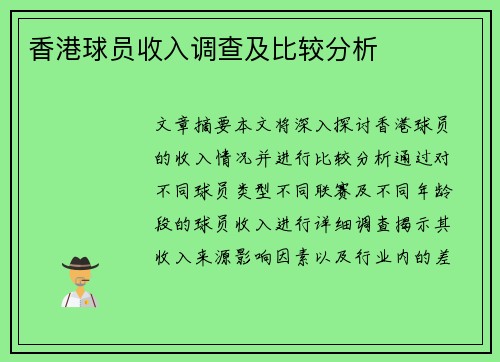 香港球员收入调查及比较分析