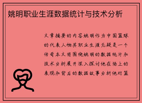 姚明职业生涯数据统计与技术分析