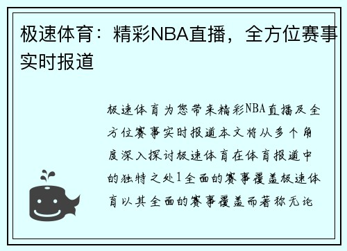 极速体育：精彩NBA直播，全方位赛事实时报道