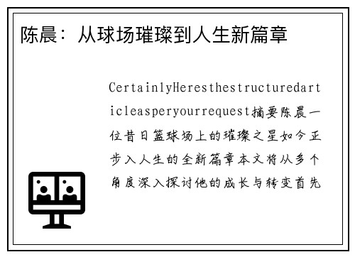 陈晨：从球场璀璨到人生新篇章